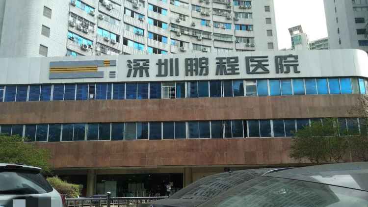 深圳鵬程醫院毛發移植診療中心