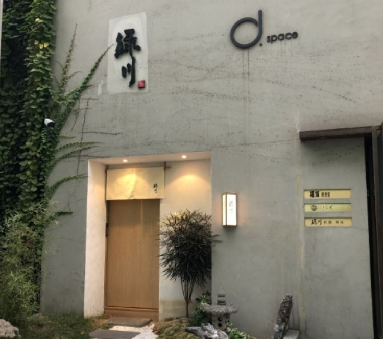 綠川私宴