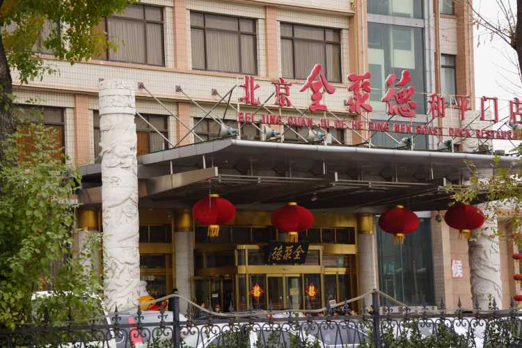 全聚德(和平門店)