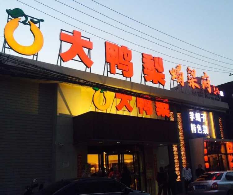 大鴨梨烤鴨(右安門店)