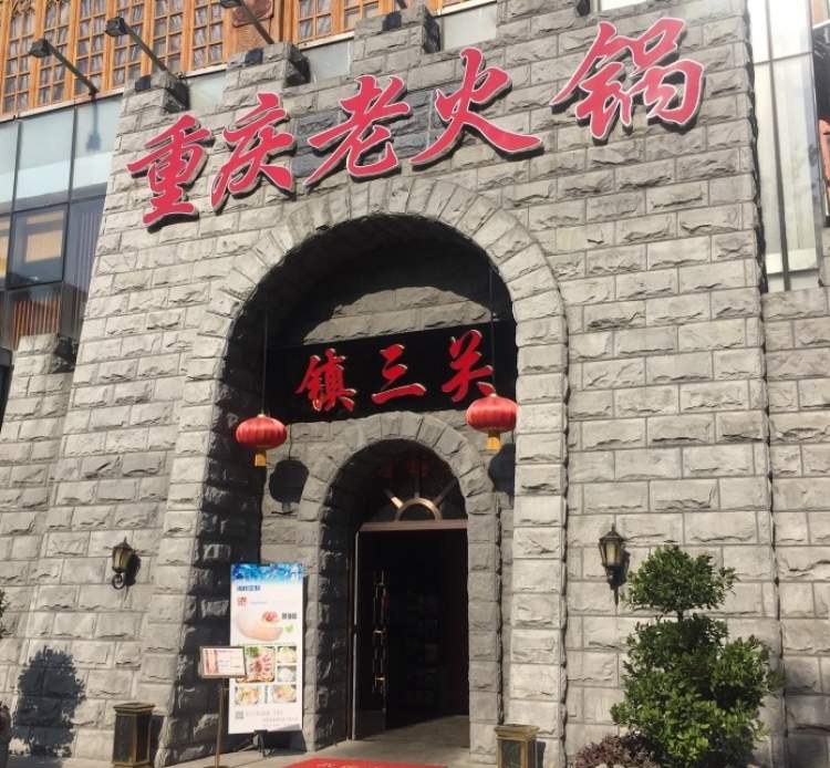 鎮三關重慶老火鍋