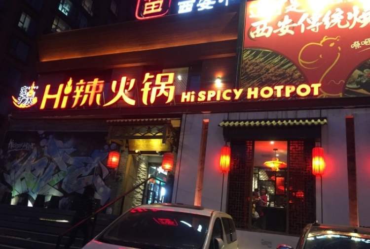 Hi辣火鍋