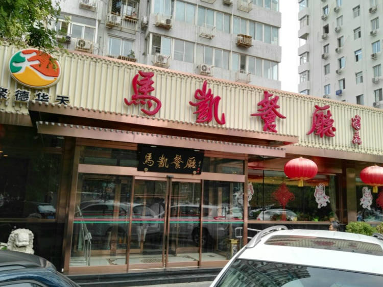 馬凱餐廳