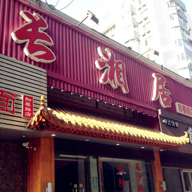 長(zhǎng)湘居