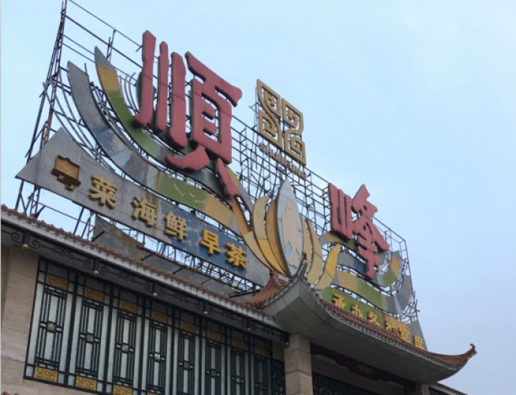 順峰(農展館總店)