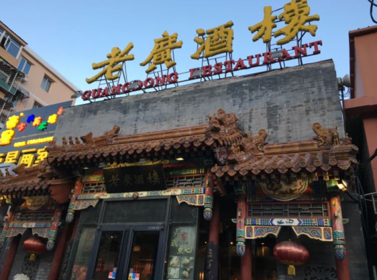 老廣酒樓
