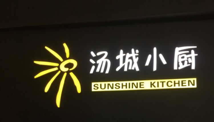 湯城小廚(金寶街店)