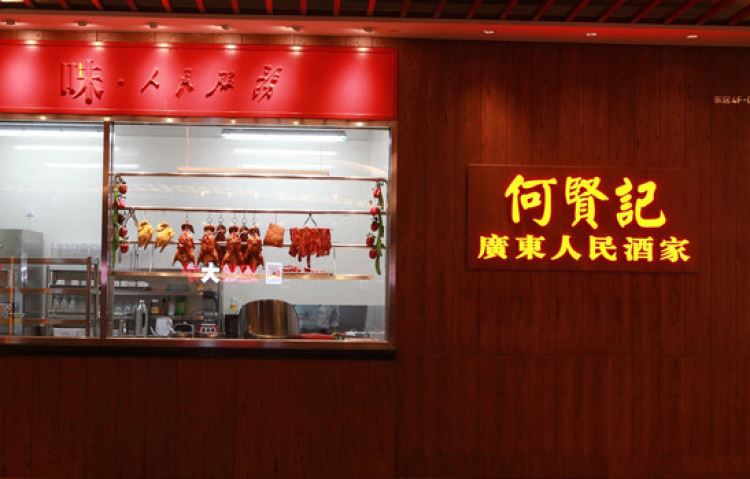 何賢記(中關村店)