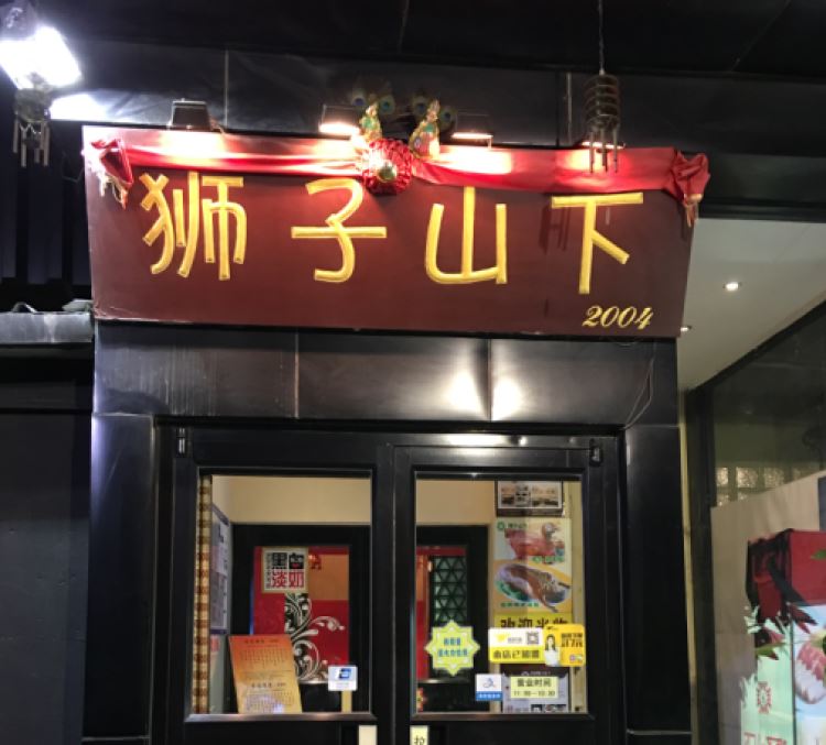 香港獅子山下