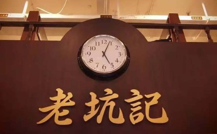 老坑記