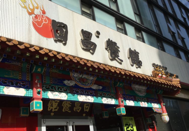 日昌餐館