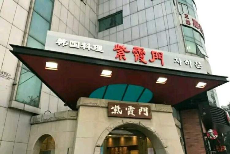紫霞門