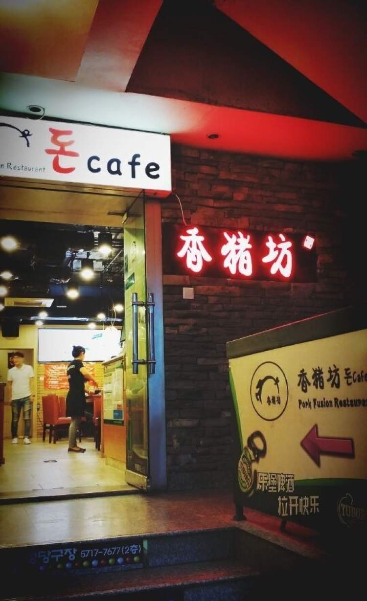 香豬坊(五道口店)