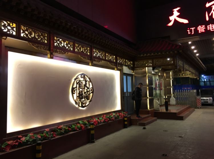 天府食舫