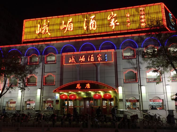 峨嵋酒家(車公莊總店)
