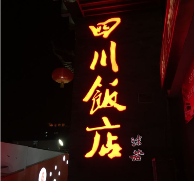 四川飯店