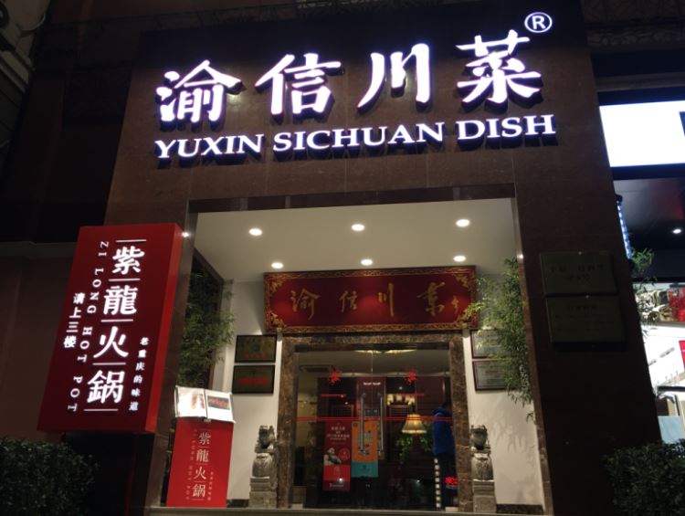 渝信川菜(西單店)