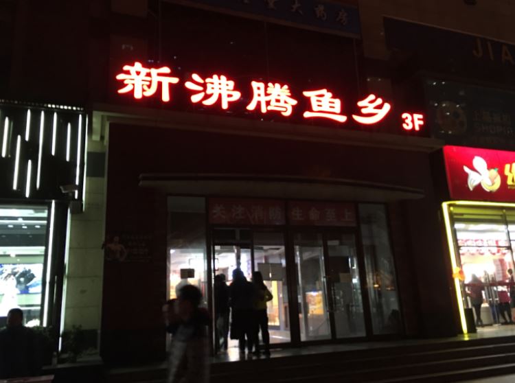 沸騰魚鄉|新沸騰魚鄉