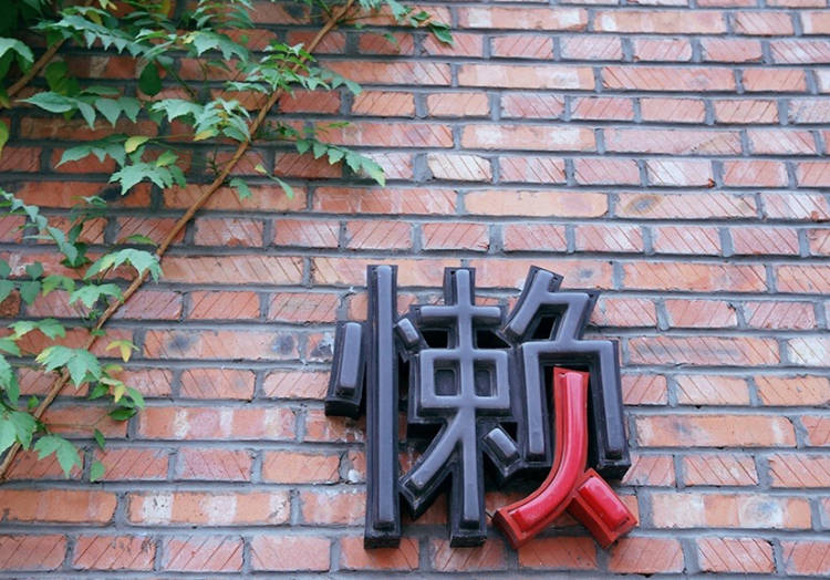 懶人業余餐廳(崔各莊總店)