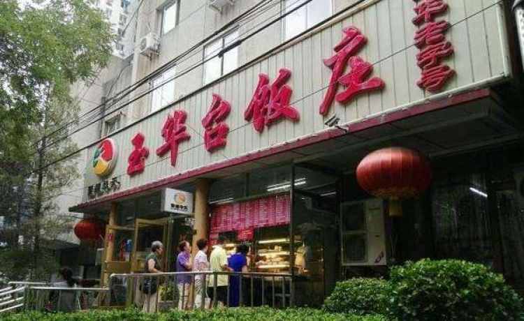玉華臺飯莊