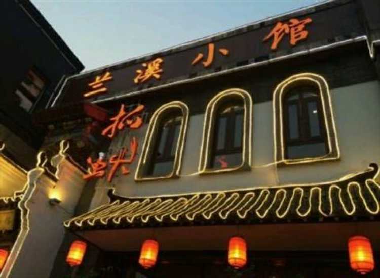 蘭溪小館