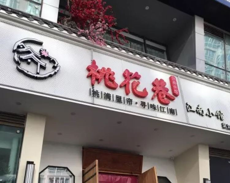 桃花巷江南小館