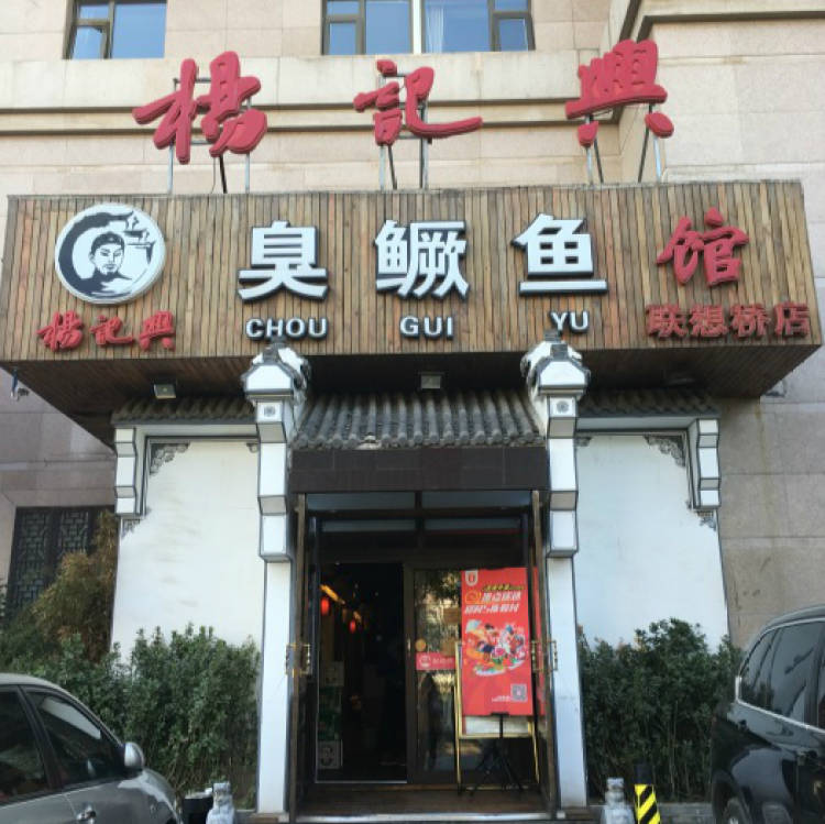 楊記興臭鱖魚