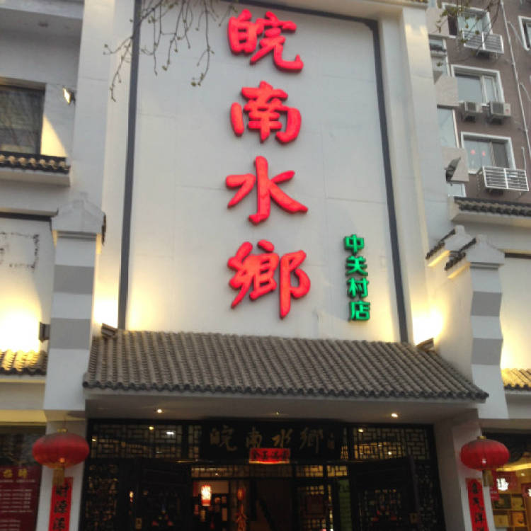 皖南水鄉