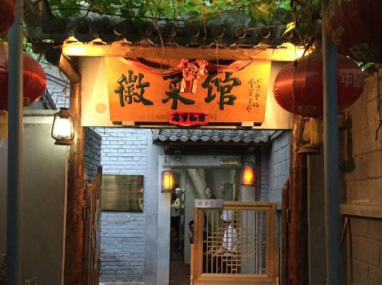 商宇徽菜館