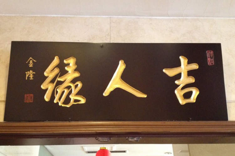 雪松賓館吉人緣餐廳