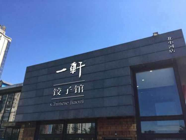 一軒餃子館