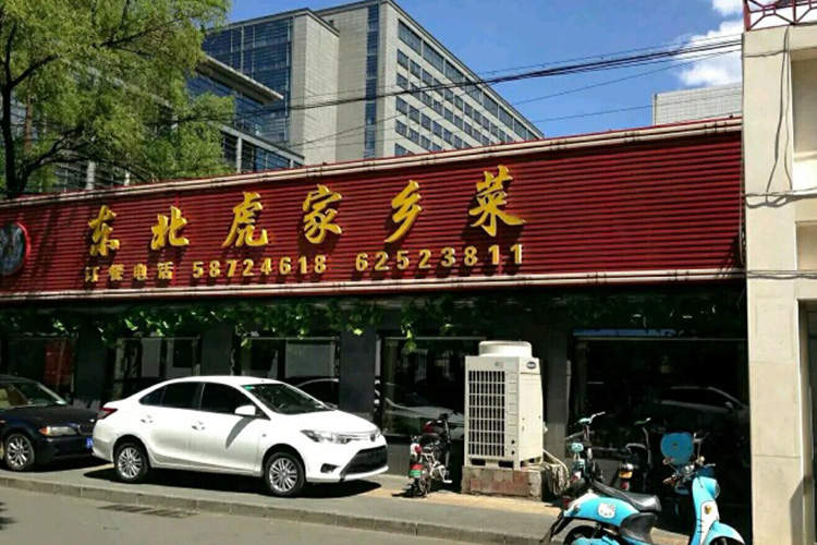 東北虎家鄉菜