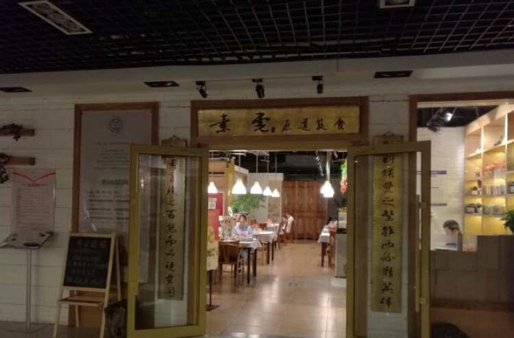 素虎凈素餐廳