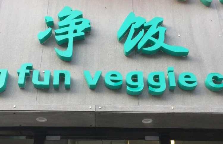 凈飯