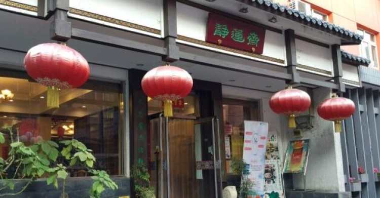 靜蓮齋