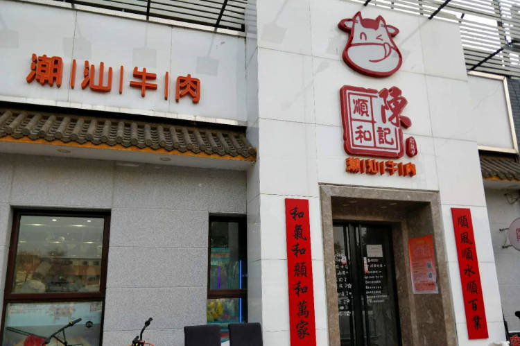 陳記順和