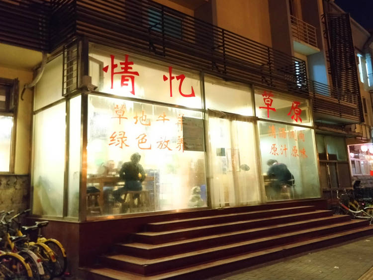 情憶草原