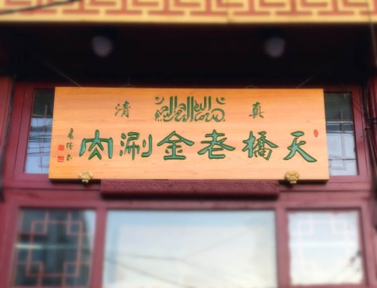 天橋老金涮肉