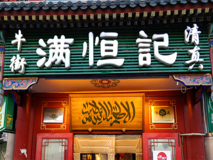 滿恒記