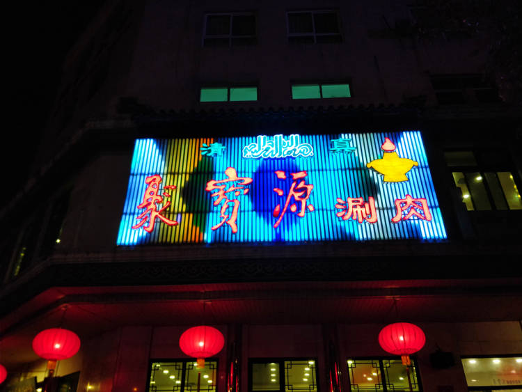 聚寶源涮肉
