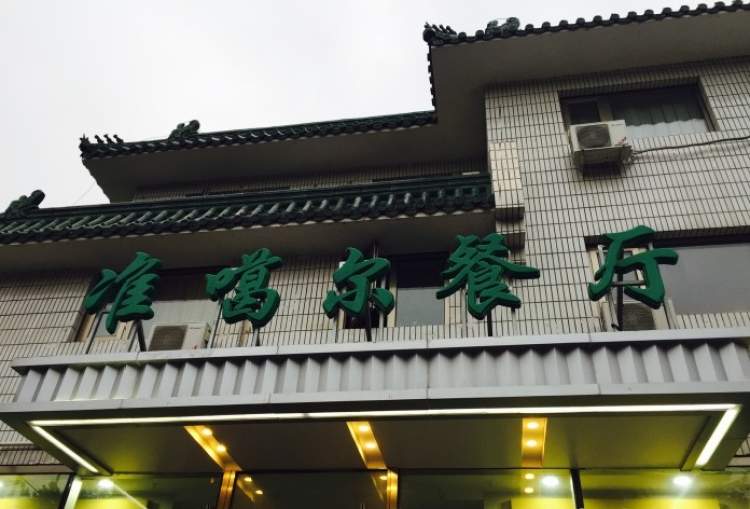 準噶爾餐廳