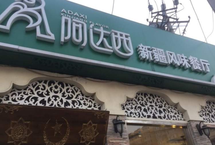 新疆阿達西餐廳