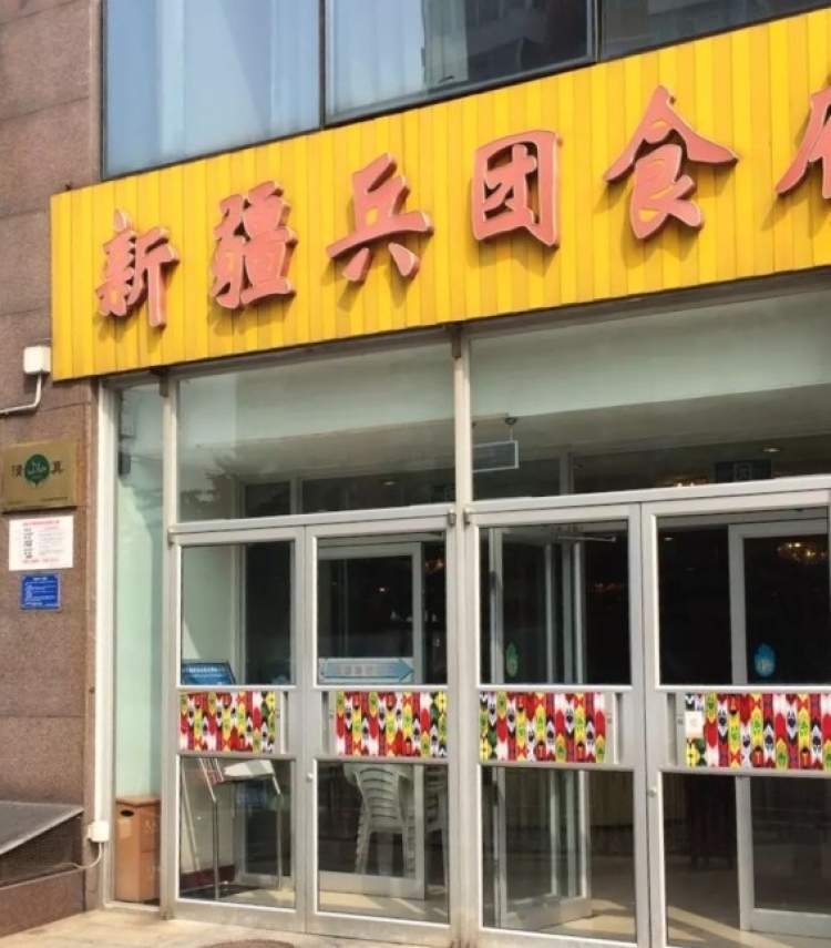 新疆兵團食府