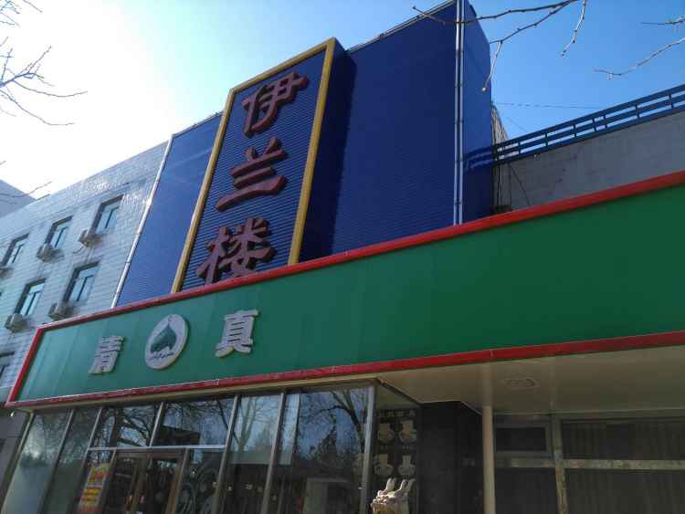 伊蘭樓
