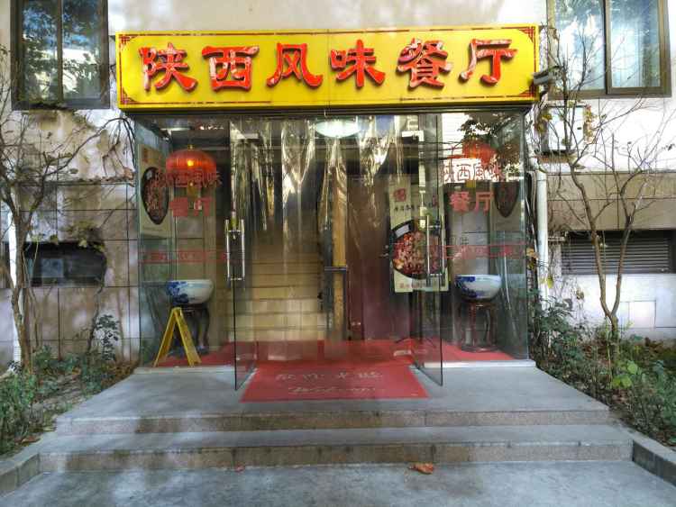 陜西風味餐廳