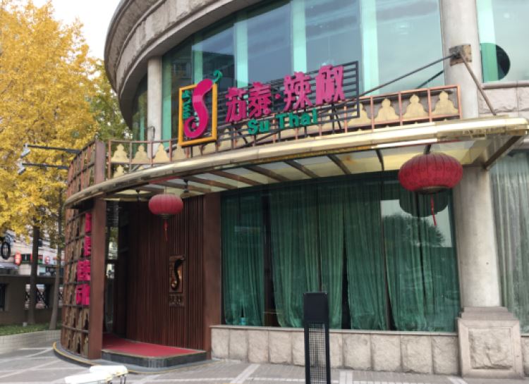 蘇泰辣椒