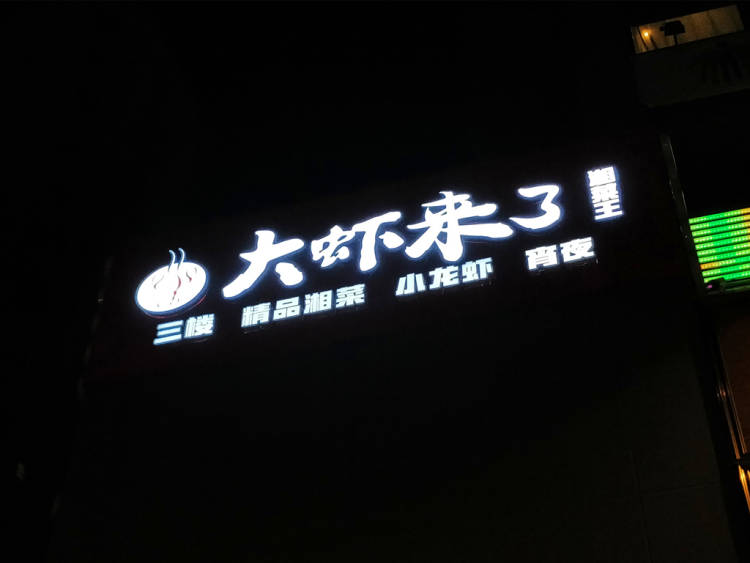 大蝦來了