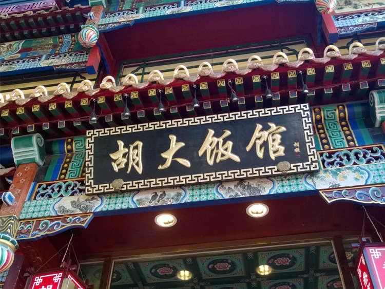 胡大飯館