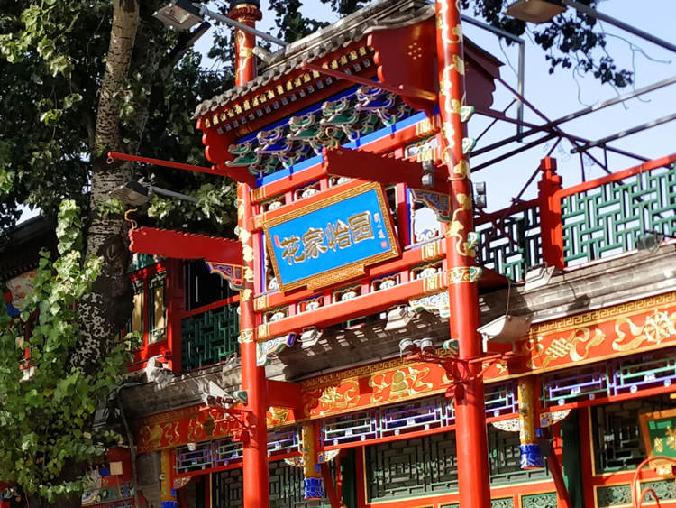 花家怡園