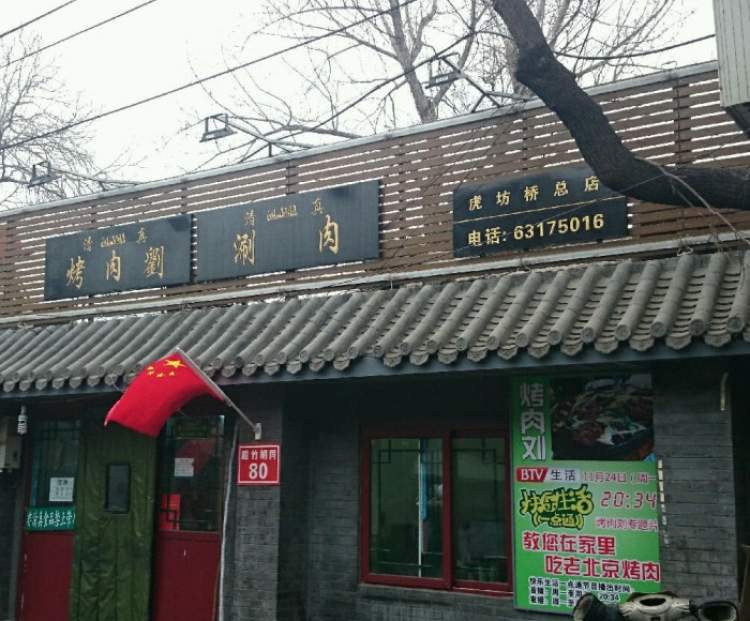 烤肉劉